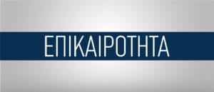 Πρόσληψη Προσωπικού με Σύμβαση Εργασίας Ορισμένου Χρόνου - Επιχειρησιακό Πρόγραμμα "Πελοπόννησος 2014-2020"