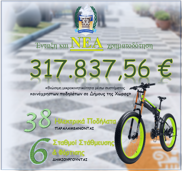 Ένταξη και ΝΕΑ χρηματοδότηση του Δήμου Κορινθίων - 317.837,56 € για ηλεκτρικά ποδήλατα και 6 σημεία στάθμευσης - φόρτισης