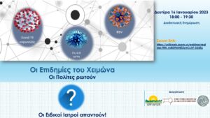 Καμπάνια Ενημέρωσης του Ελληνικού Διαδημοτικού Δικτύου Υγιών Πόλεων του Π.Ο.Υ.  με τίτλο: “Οι Επιδημίες του Χειμώνα, - Οι Πολίτες ρωτούν, οι Ειδικοί Ιατροί απαντούν”