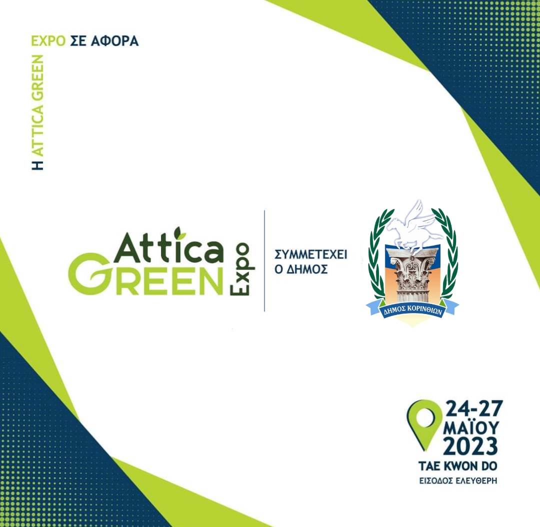 Στην ATTICA GREEN EXPO ο δήμος Κορινθίων το τριήμερο 24-27 Μαΐου 2023 :«Χτίζουμε μεθοδικά την ταυτότητα ενός δήμου εξωστρεφούς, ισχυρού, με πράσινη κατεύθυνση και πρότυπη διοίκηση»