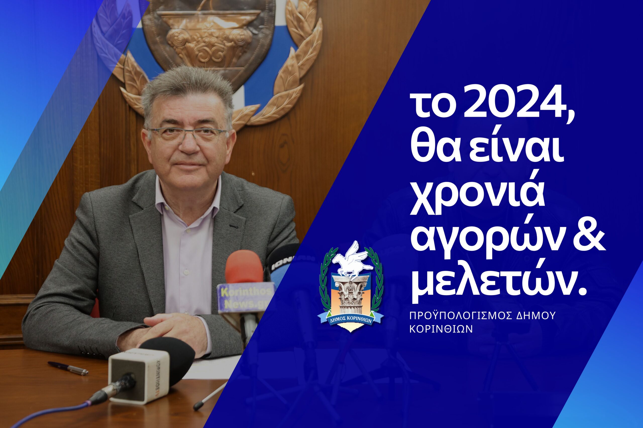 Ψηφίστηκε ο προϋπολογισμός του Δήμου Κορινθίων για το 2024 (video)